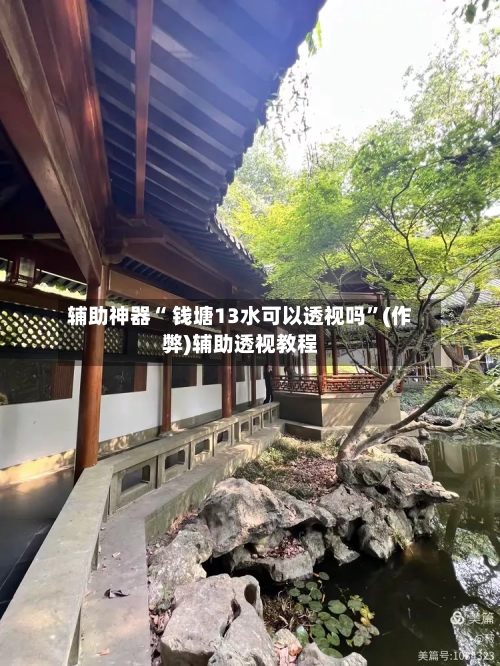 辅助神器“ 钱塘13水可以透视吗”(作弊)辅助透视教程