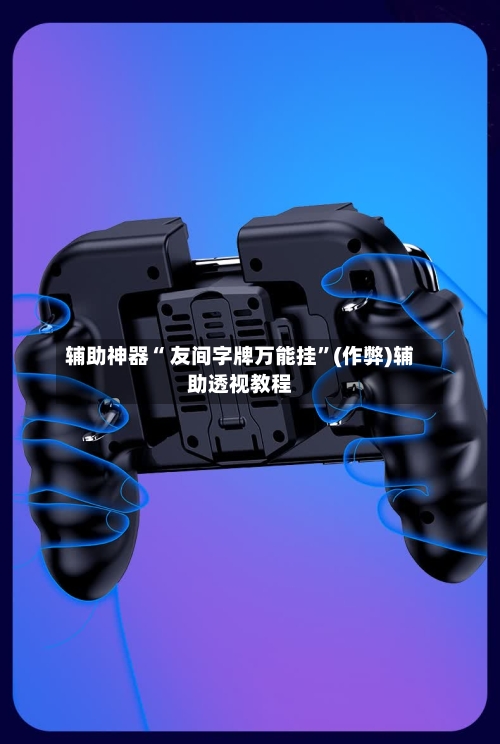 辅助神器“ 友间字牌万能挂	”(作弊)辅助透视教程-第3张图片