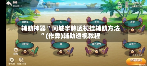 辅助神器“ 同城字牌透视挂辅助方法”(作弊)辅助透视教程-第2张图片
