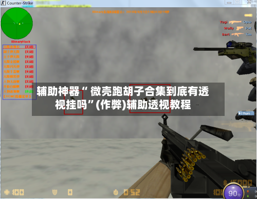 辅助神器“ 微壳跑胡子合集到底有透视挂吗	”(作弊)辅助透视教程-第3张图片