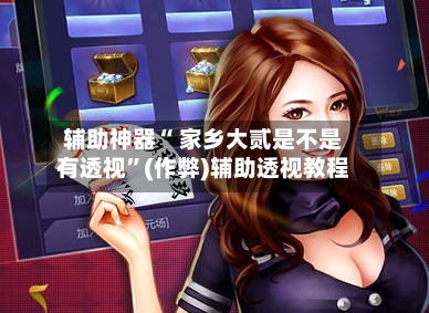 辅助神器“ 家乡大贰是不是有透视	”(作弊)辅助透视教程-第3张图片