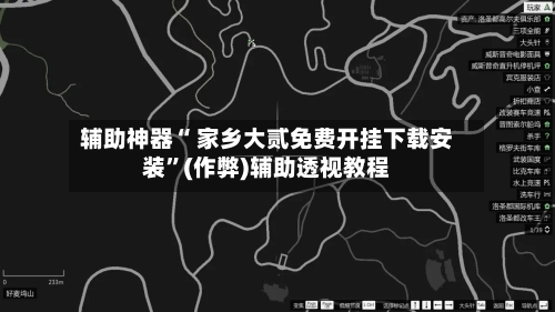 辅助神器“ 家乡大贰免费开挂下载安装”(作弊)辅助透视教程
