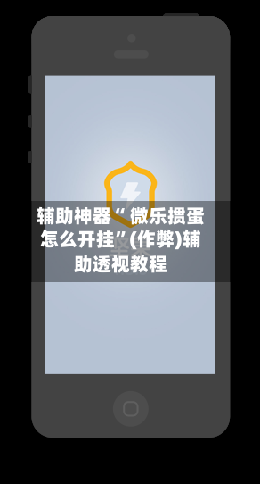 辅助神器“ 微乐掼蛋怎么开挂”(作弊)辅助透视教程