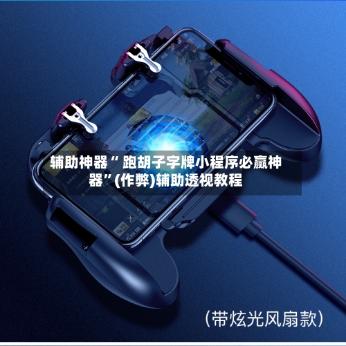 辅助神器“ 跑胡子字牌小程序必赢神器”(作弊)辅助透视教程-第2张图片
