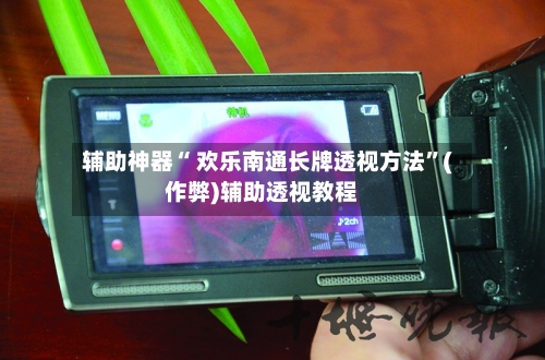 辅助神器“ 欢乐南通长牌透视方法”(作弊)辅助透视教程-第3张图片