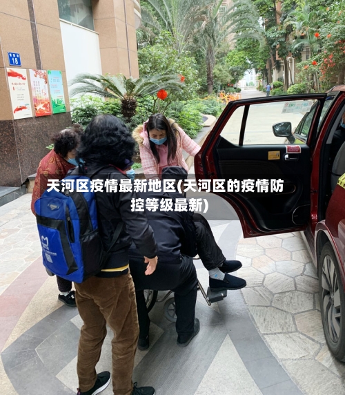 天河区疫情最新地区(天河区的疫情防控等级最新)-第2张图片