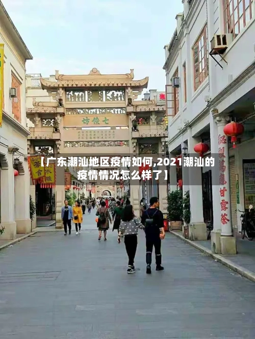 【广东潮汕地区疫情如何,2021潮汕的疫情情况怎么样了】-第2张图片