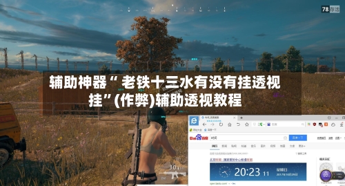辅助神器“ 老铁十三水有没有挂透视挂”(作弊)辅助透视教程-第3张图片