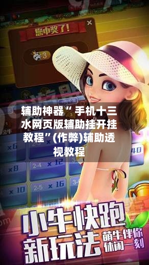 辅助神器“ 手机十三水网页版辅助挂开挂教程”(作弊)辅助透视教程-第3张图片
