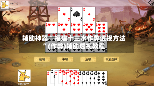辅助神器“ 福建十三水作弊透视方法”(作弊)辅助透视教程-第2张图片