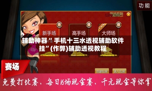 辅助神器“ 手机十三水透视辅助软件挂”(作弊)辅助透视教程