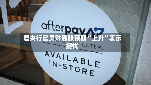 澳央行官员对通胀预期“上升”表示担忧-第3张图片