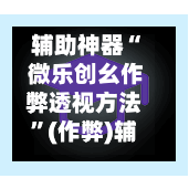 辅助神器“ 微乐创幺作弊透视方法	”(作弊)辅助透视教程-第2张图片