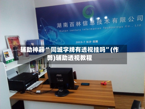 辅助神器“ 同城字牌有透视挂吗	”(作弊)辅助透视教程-第2张图片