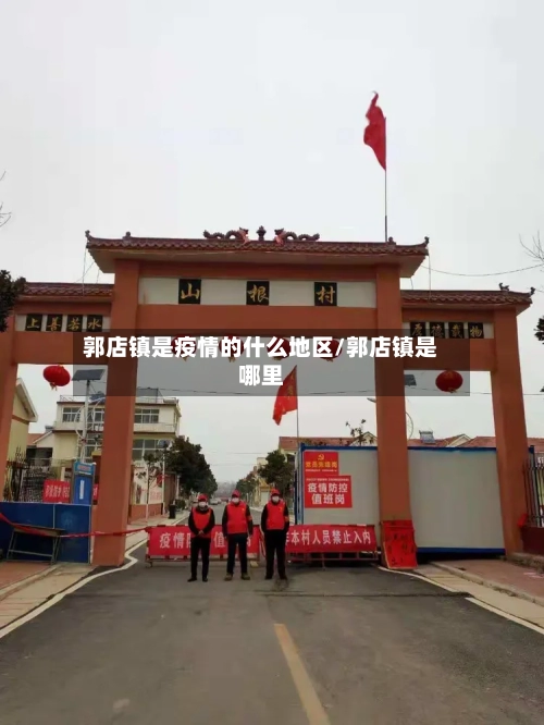 郭店镇是疫情的什么地区/郭店镇是哪里-第2张图片