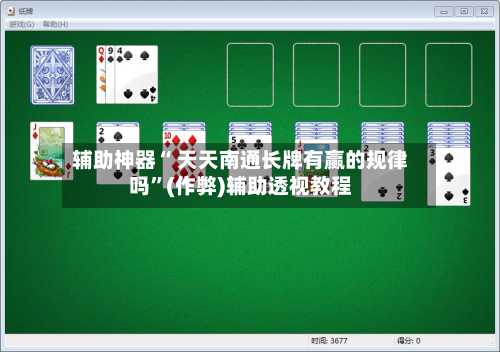 辅助神器“ 天天南通长牌有赢的规律吗	”(作弊)辅助透视教程-第3张图片