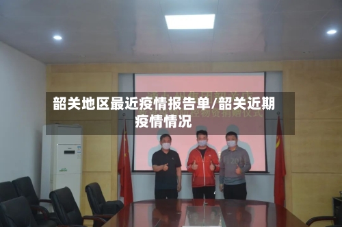 韶关地区最近疫情报告单/韶关近期疫情情况