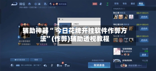 辅助神器“ 今日花牌开挂软件作弊方法”(作弊)辅助透视教程-第2张图片