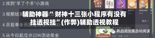 辅助神器“ 财神十三张小程序有没有挂透视挂”(作弊)辅助透视教程-第2张图片