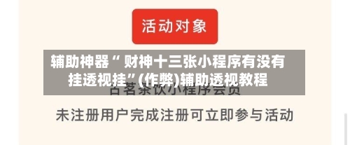 辅助神器“ 财神十三张小程序有没有挂透视挂”(作弊)辅助透视教程-第3张图片