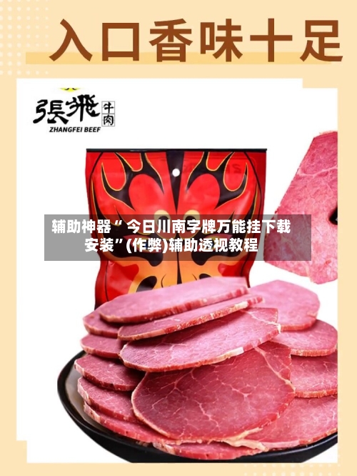 辅助神器“ 今日川南字牌万能挂下载安装”(作弊)辅助透视教程-第2张图片