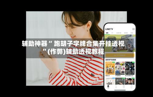 辅助神器“ 跑胡子字牌合集开挂透视”(作弊)辅助透视教程-第2张图片