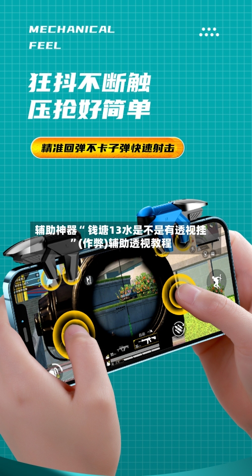 辅助神器“ 钱塘13水是不是有透视挂”(作弊)辅助透视教程-第2张图片