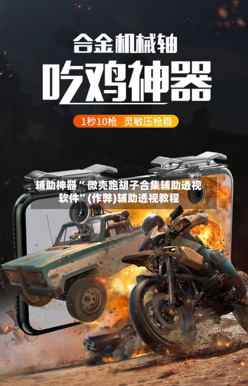 辅助神器“ 微壳跑胡子合集辅助透视软件”(作弊)辅助透视教程
