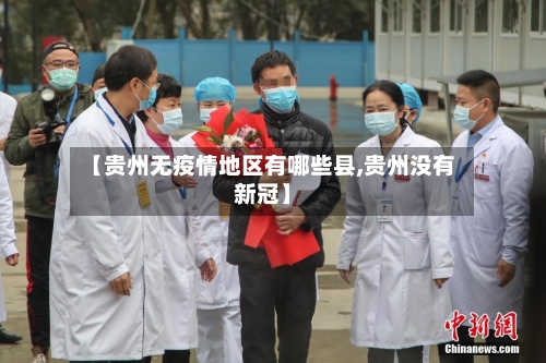 【贵州无疫情地区有哪些县,贵州没有新冠】-第2张图片