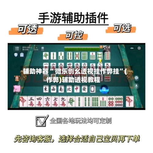 辅助神器“ 微乐创幺透视挂作弊挂”(作弊)辅助透视教程-第2张图片