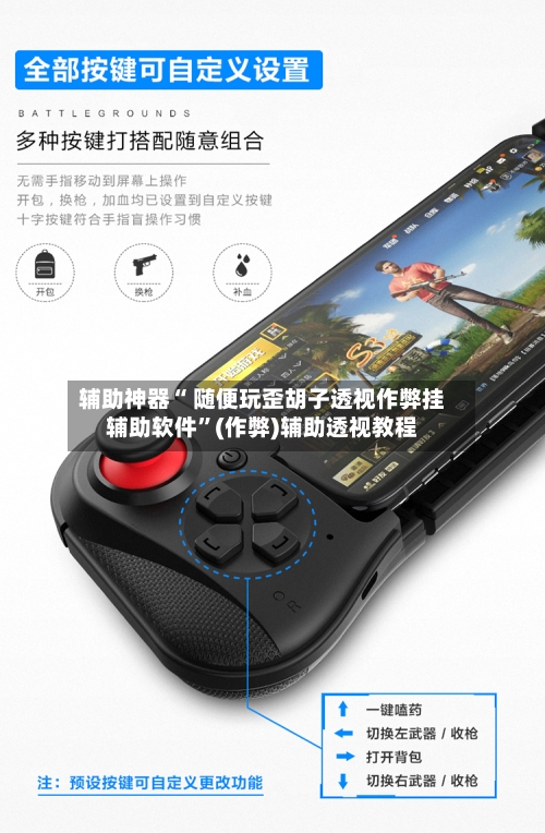 辅助神器“ 随便玩歪胡子透视作弊挂辅助软件	”(作弊)辅助透视教程-第3张图片