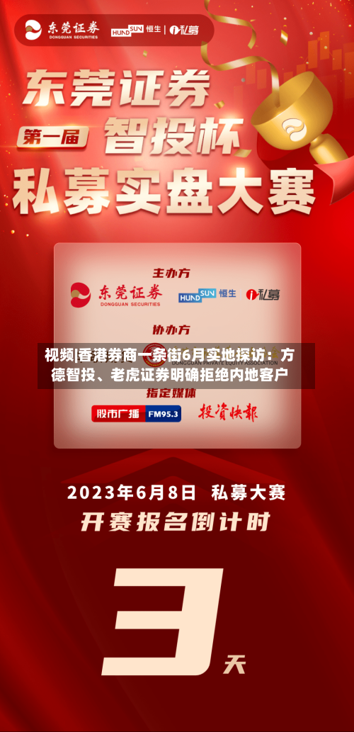 视频|香港券商一条街6月实地探访：方德智投	、老虎证券明确拒绝内地客户-第2张图片