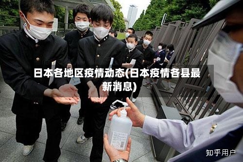 日本各地区疫情动态(日本疫情各县最新消息)