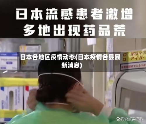 日本各地区疫情动态(日本疫情各县最新消息)-第2张图片