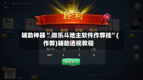 辅助神器“ 微乐斗地主软件作弊挂	”(作弊)辅助透视教程-第2张图片