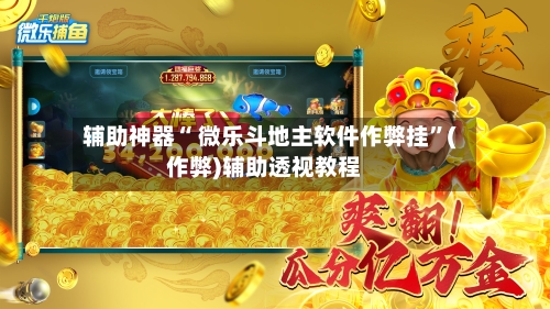 辅助神器“ 微乐斗地主软件作弊挂”(作弊)辅助透视教程-第3张图片