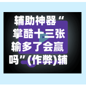 辅助神器“ 掌酷十三张输多了会赢吗”(作弊)辅助透视教程-第2张图片