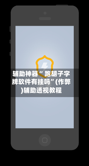 辅助神器“ 跑胡子字牌软件有挂吗”(作弊)辅助透视教程-第3张图片