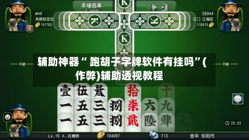 辅助神器“ 跑胡子字牌软件有挂吗	”(作弊)辅助透视教程-第2张图片