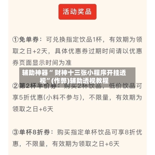 辅助神器“ 财神十三张小程序开挂透视	”(作弊)辅助透视教程-第3张图片