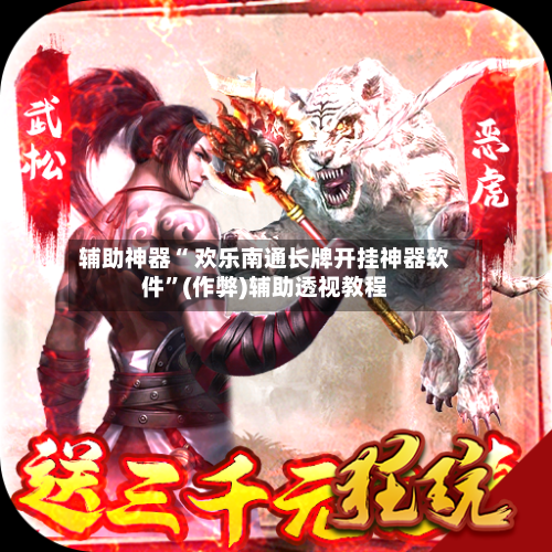 辅助神器“ 欢乐南通长牌开挂神器软件”(作弊)辅助透视教程-第2张图片