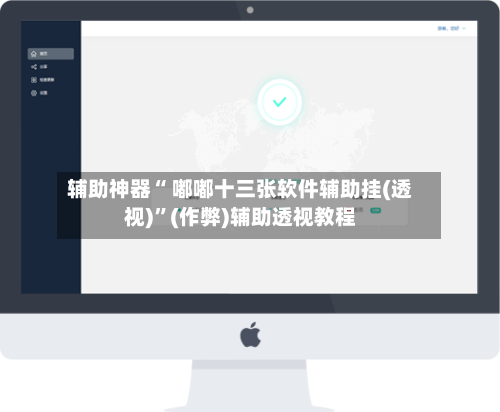 辅助神器“ 嘟嘟十三张软件辅助挂(透视)”(作弊)辅助透视教程-第2张图片
