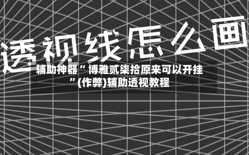 辅助神器“ 博雅贰柒拾原来可以开挂”(作弊)辅助透视教程-第3张图片
