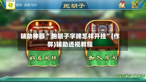 辅助神器“ 跑胡子字牌怎样开挂	”(作弊)辅助透视教程-第3张图片