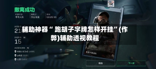 辅助神器“ 跑胡子字牌怎样开挂”(作弊)辅助透视教程-第2张图片