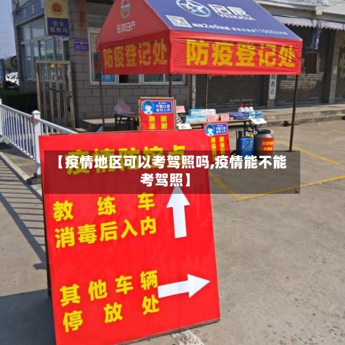 【疫情地区可以考驾照吗,疫情能不能考驾照】-第2张图片