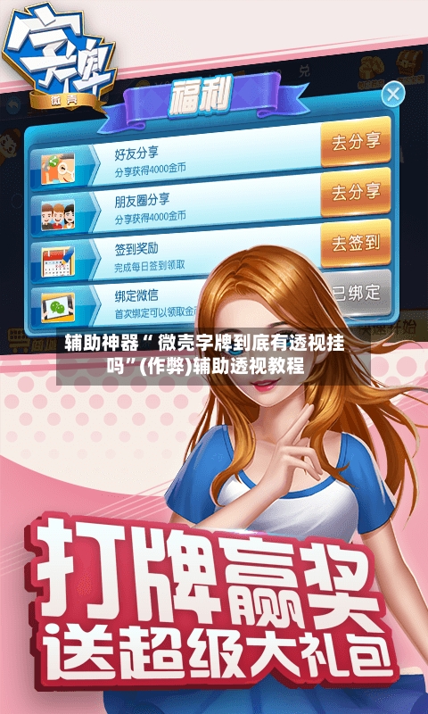 辅助神器“ 微壳字牌到底有透视挂吗”(作弊)辅助透视教程-第2张图片