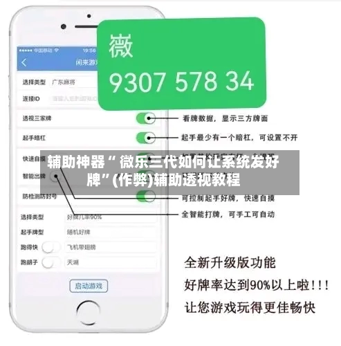 辅助神器“ 微乐三代如何让系统发好牌”(作弊)辅助透视教程