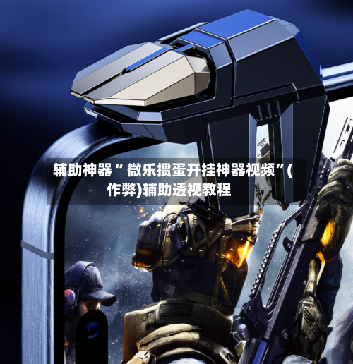 辅助神器“ 微乐掼蛋开挂神器视频”(作弊)辅助透视教程-第2张图片