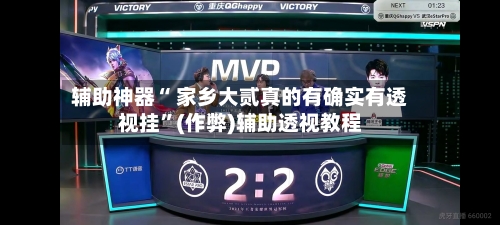 辅助神器“ 家乡大贰真的有确实有透视挂	”(作弊)辅助透视教程-第2张图片